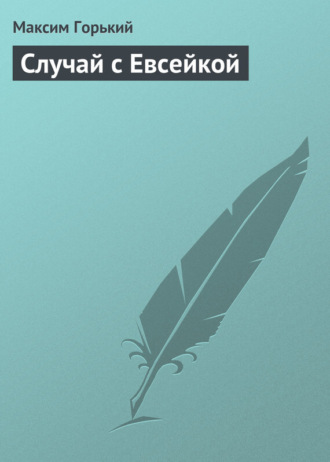 . Случай с Евсейкой