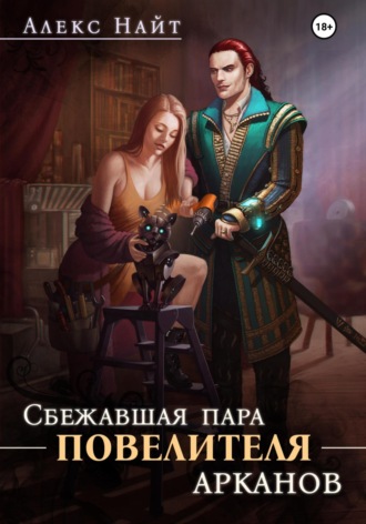 . Сбежавшая пара Повелителя арканов