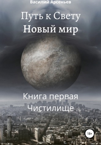 . Путь к Свету. Новый мир. Книга первая. Чистилище