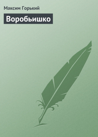 . Воробьишко