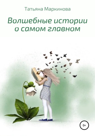 . Волшебные истории о самом главном