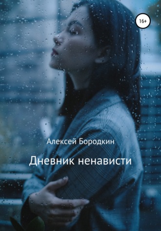 . Дневник ненависти