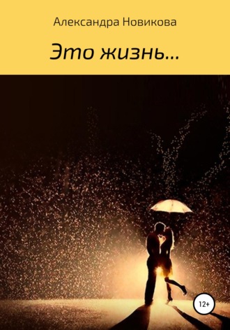 . Это – жизнь