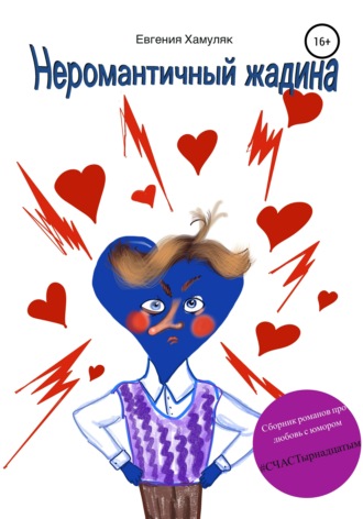 . Неромантичный жадина