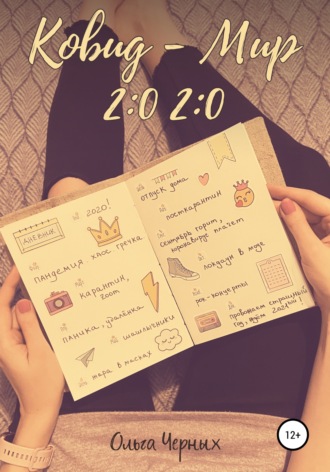 . Ковид – Мир 2:0 2:0