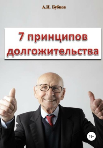 Бубнов Александр Игоревич. Семь принципов долгожительства