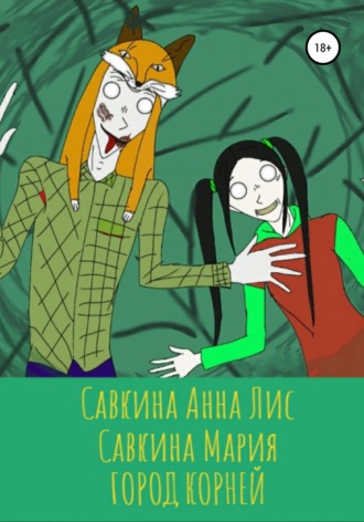 Анна Лис Савкина. Город корней