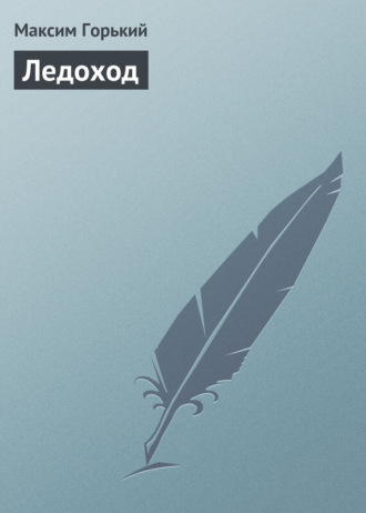 . Ледоход