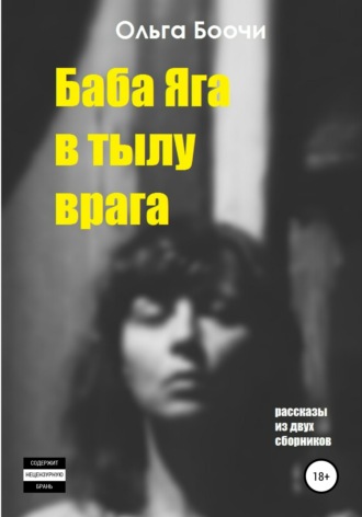 Ольга Боочи. Баба Яга в тылу врага