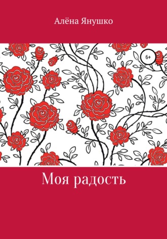 Алёна Владимировна Янушко. Моя радость