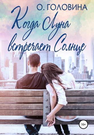 . Когда Луна встречает Солнце