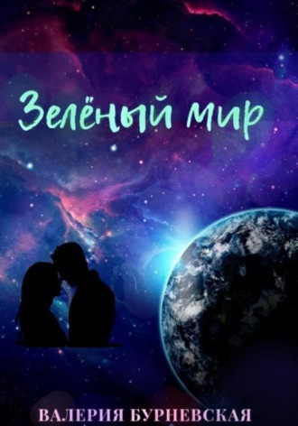 . Зеленый мир