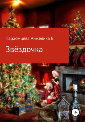 . Звёздочка