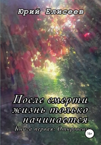 . После смерти жизнь только начинается. Откровение