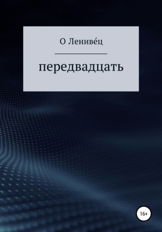 О Лениве́ц. Передвадцать
