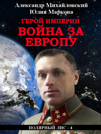 . Герой империи. Война за Европу