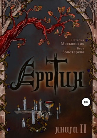 . Еретик. Книга 2