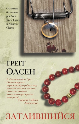 . Затаившийся