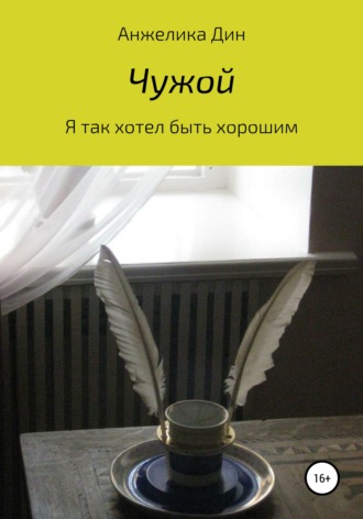 Анжелика Дин. Чужой