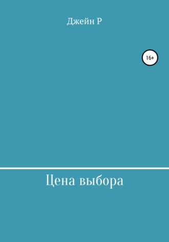 . Цена выбора