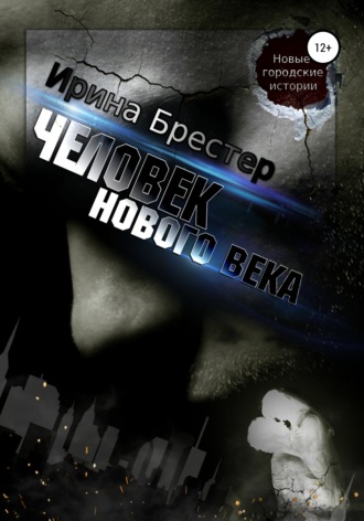. Человек нового века
