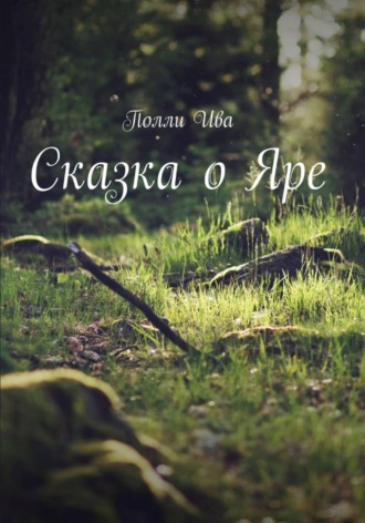 Полли Ива. Сказка о Яре