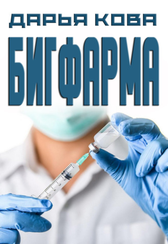 . Бигфарма
