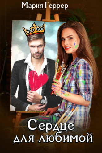 Мария Геррер. Сердце для любимой