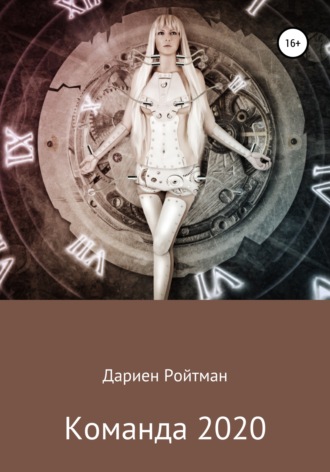 . Команда 2020