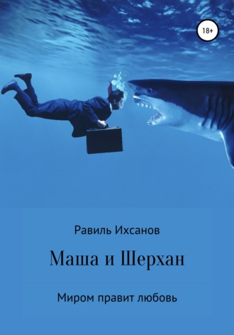. Маша и Шерхан