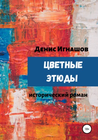 . Цветные этюды