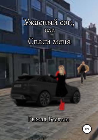 . Ужасный сон, или Спаси меня