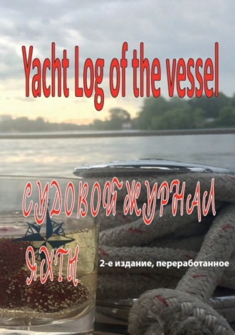 . Судовой журнал яхты. Yacht Log of the vessel