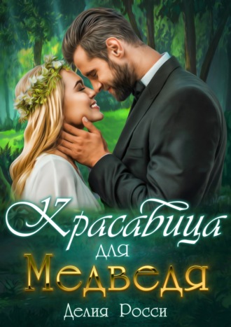 . Красавица для Медведя