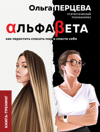 . АльфаБета. Как перестать спасать мир и спасти себя