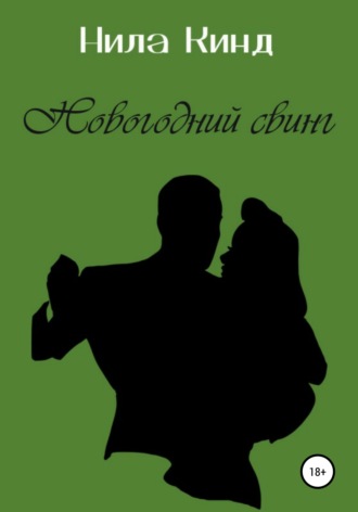 Нила Кинд. Новогодний свинг