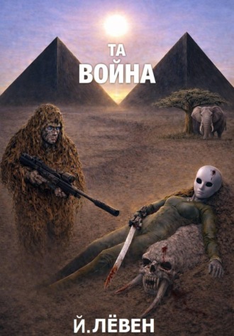 . Та война