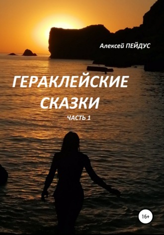 . Гераклейские сказки. Часть 1
