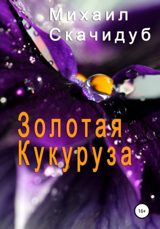 . Золотая Кукуруза