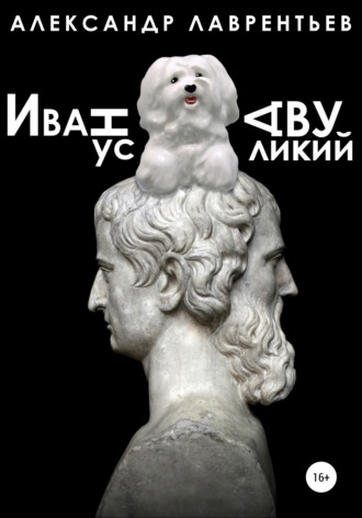 Александр Лаврентьев. Иванус Двуликий