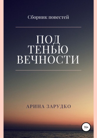 Арина Зарудко. Под тенью вечности