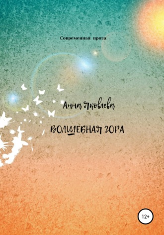 Анна Яковлевна Яковлева. Волшебная гора