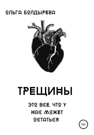Ольга Болдырева. Трещины