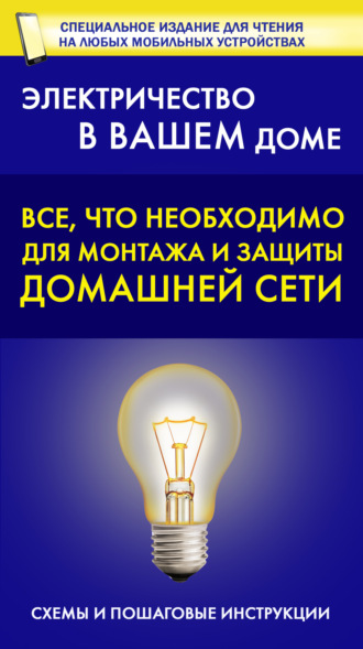 . Все, что необходимо для монтажа и защиты домашней электросети