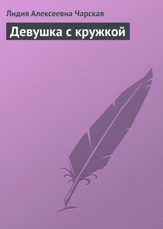 . Девушка с кружкой