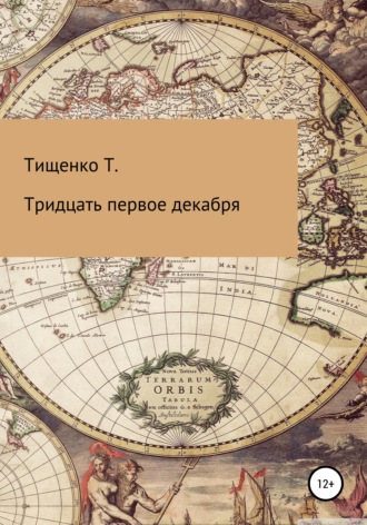 . Тридцать первое декабря