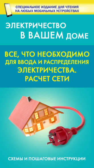 . Все, что необходимо для ввода и рапределения электричества. Расчет сети