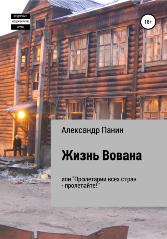 Александр Панин. Жизнь Вована, или «Пролетарии всех стран — пролетайте»