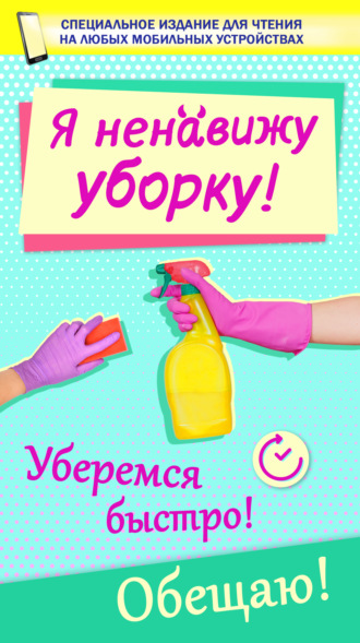 . Я ненавижу уборку!