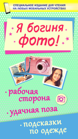 . Я богиня фото!